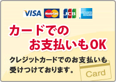 カードでのお支払いもOK クレジットカードでのお支払いも受けつけております。
